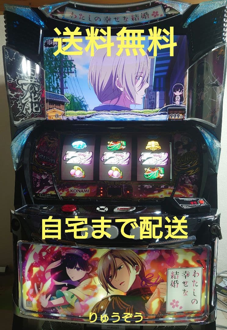 スマスロ実機 私の幸せな結婚