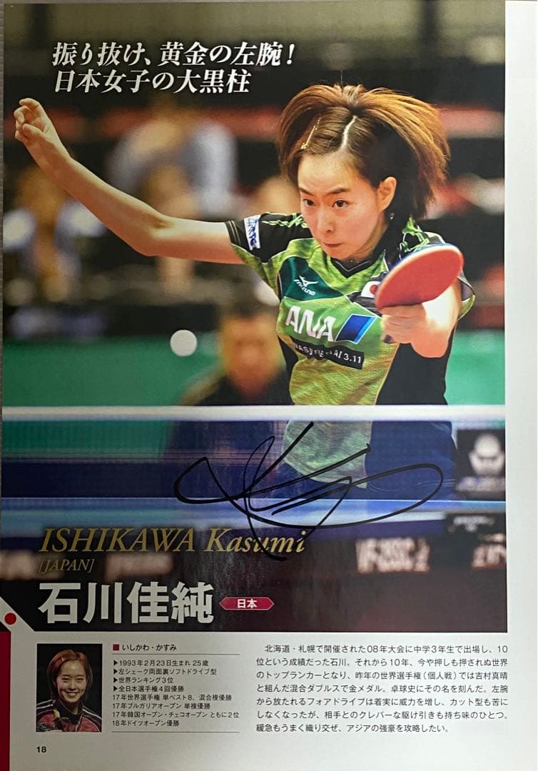 石川佳純& 平野美宇の直筆サイン 1枚の紙の表裏にサイン