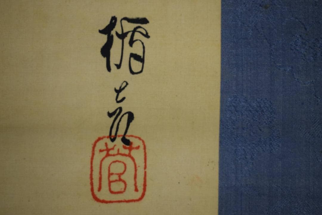 模写/菅楯彦/宴図/布袋屋掛軸HG-268