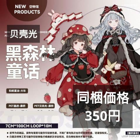 のこり２✩J1027＃黑森林童话(贝壳光)komos切り売り海外人物マステ女の子