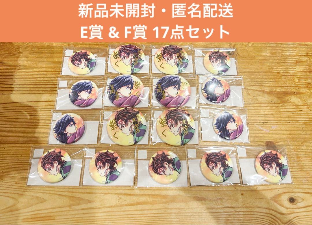 鬼滅の刃 webshopくじ 繋ぐ 炭治郎と義勇 缶バッジ 17点セット