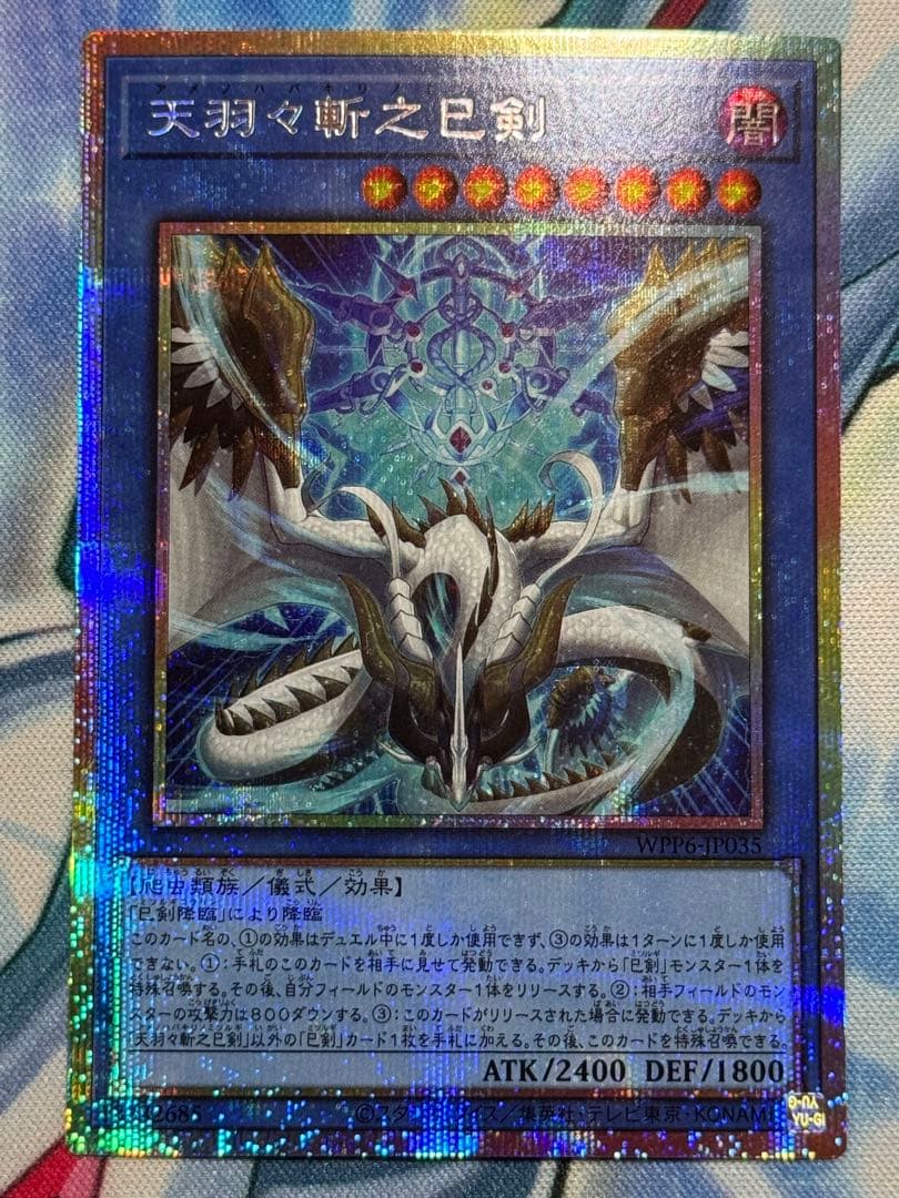 遊戯王 天羽々斬之巳剣 プリズマ プリシク