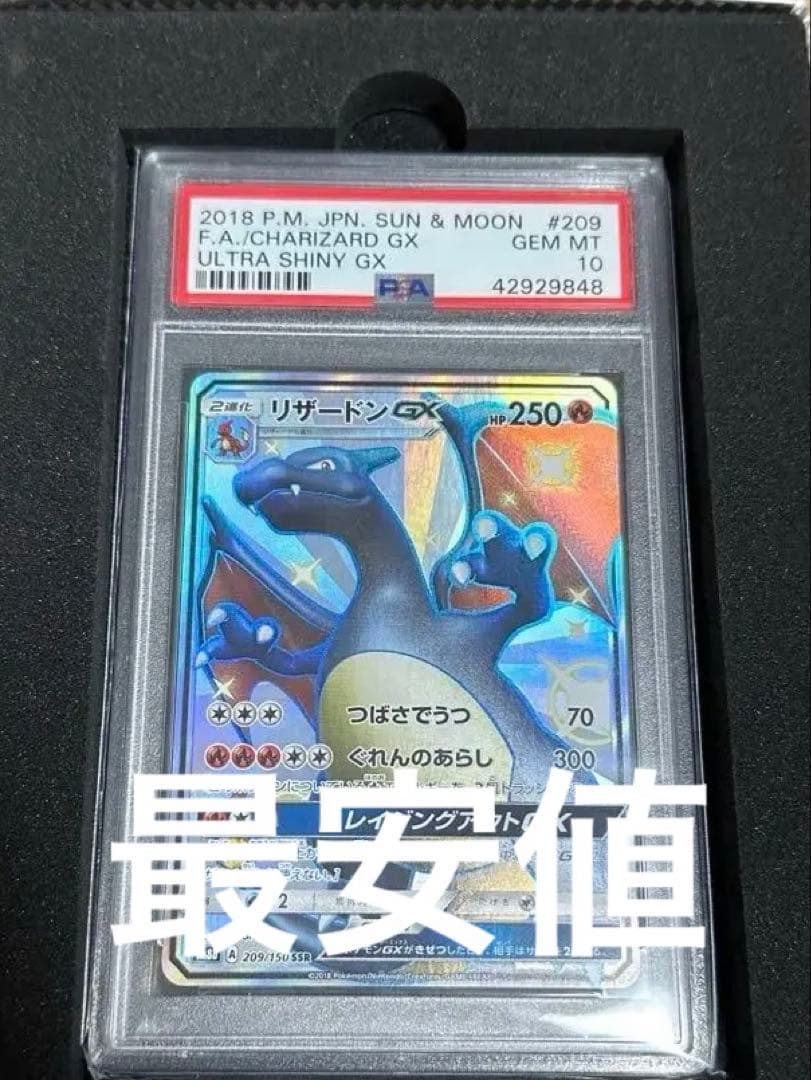 【PSA10】リザードンGX SSR 209/150 色違い ウルトラシャイニー