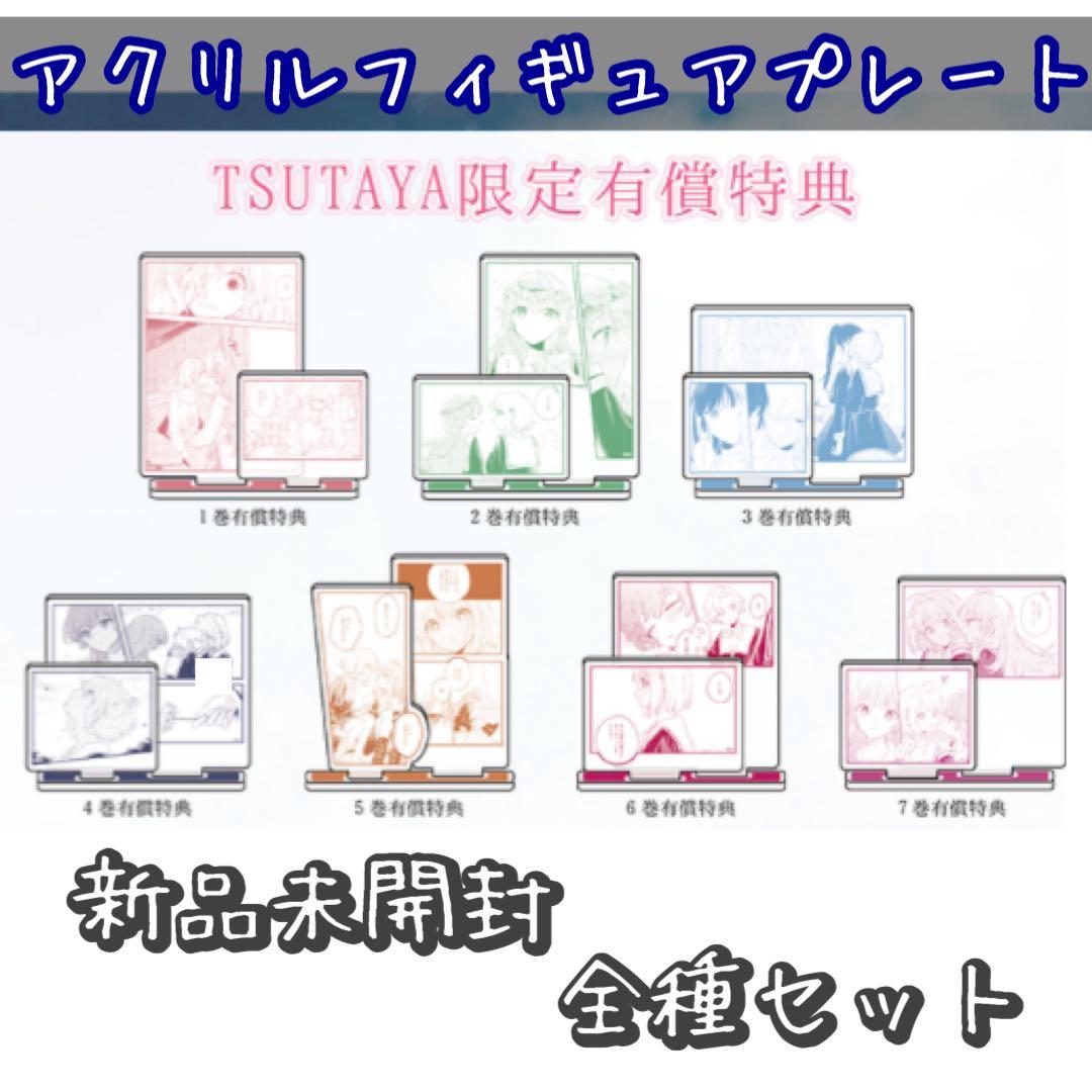 全種 有償 特典 アクリルスタンド きみが死ぬまで恋をしたい TSUTAYA