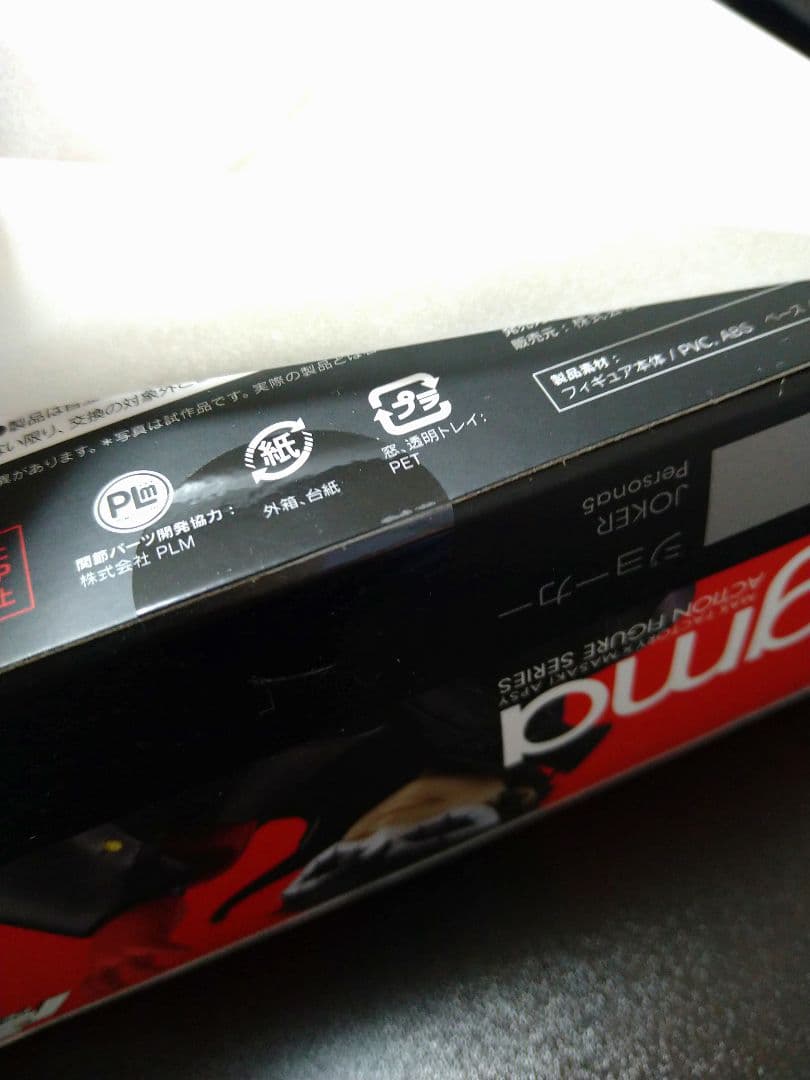 【ペルソナ5】figma ジョーカー（特典付）