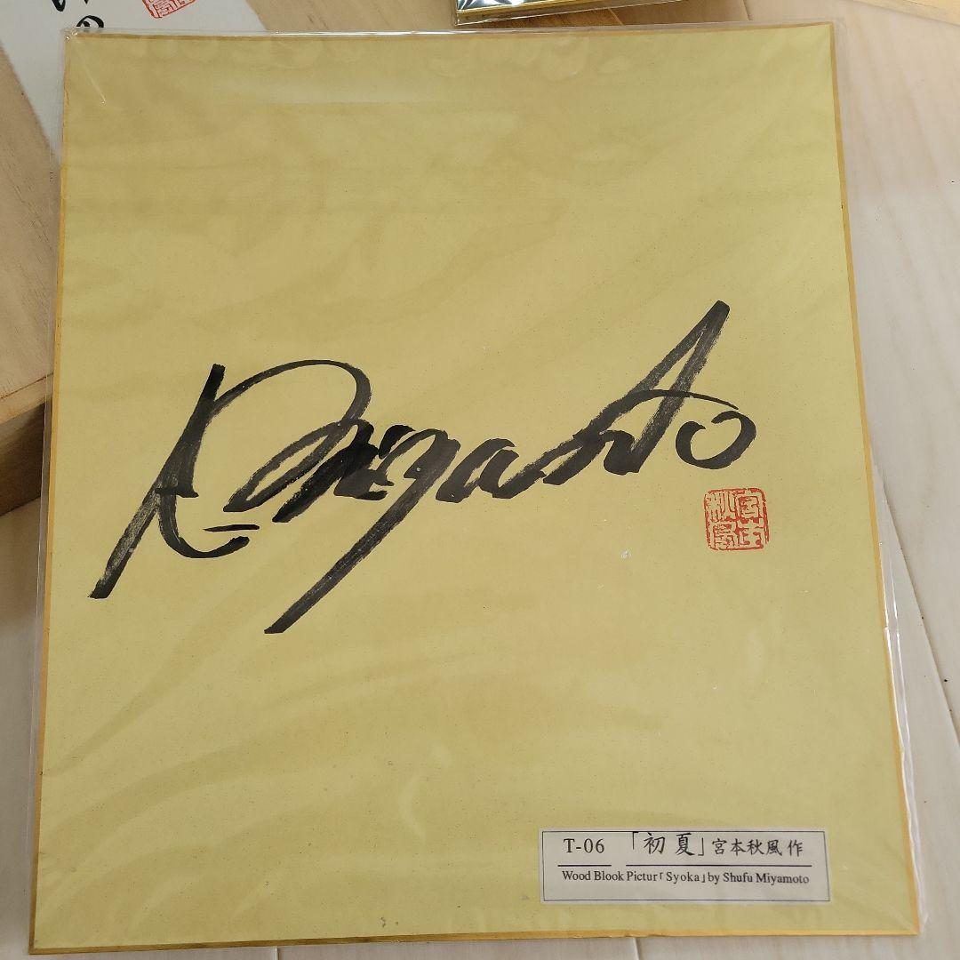 宮本春風 季節の風景 色紙