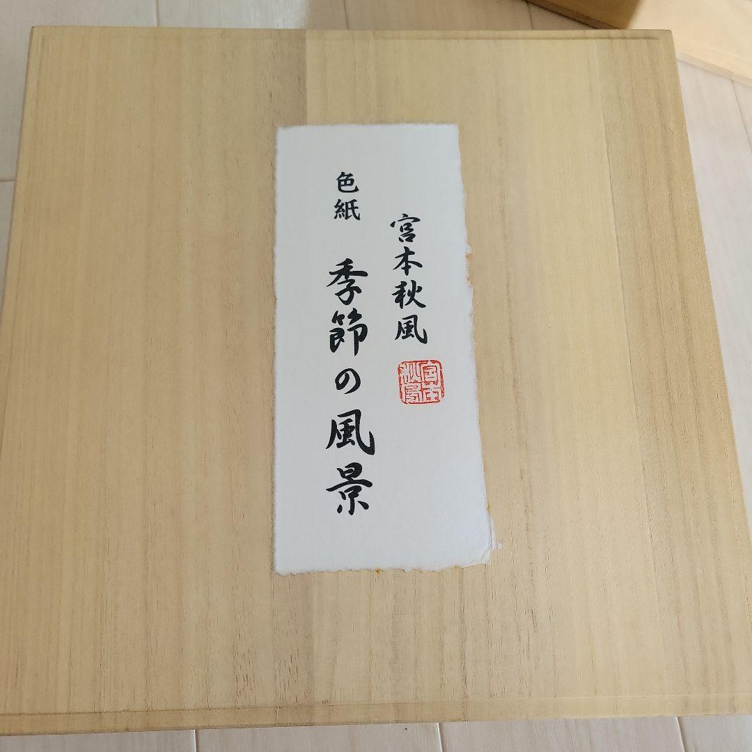 宮本春風 季節の風景 色紙