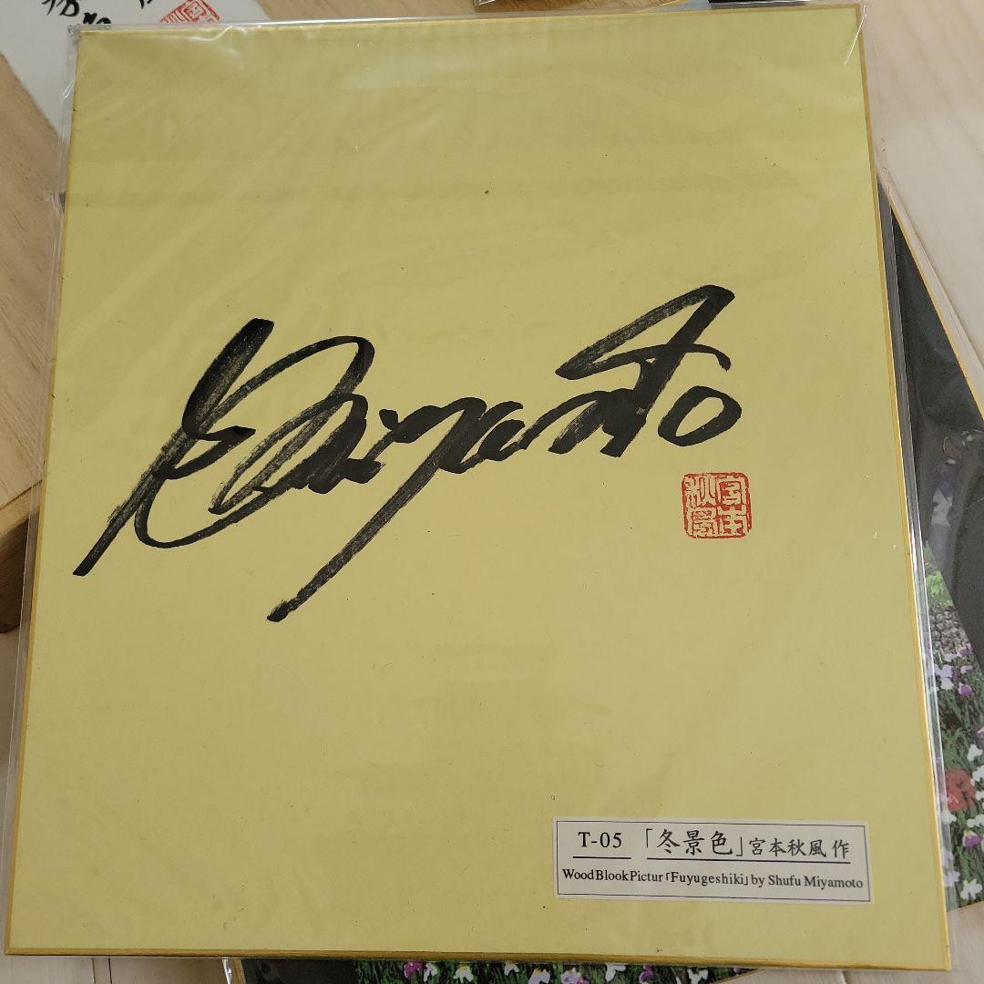 宮本春風 季節の風景 色紙