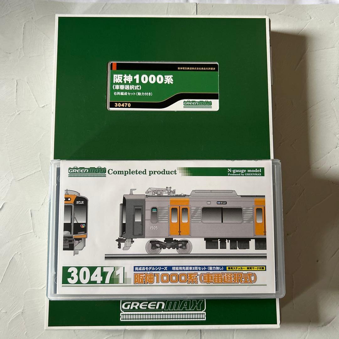 阪神1000系(車番選択式) グリーンマックス　30470+30471