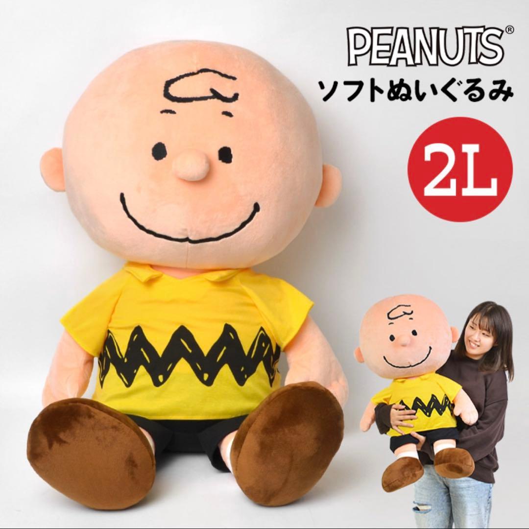 HA1304 PEANUTS チャーリー・ブラウン ぬいぐるみ 75cm 2L