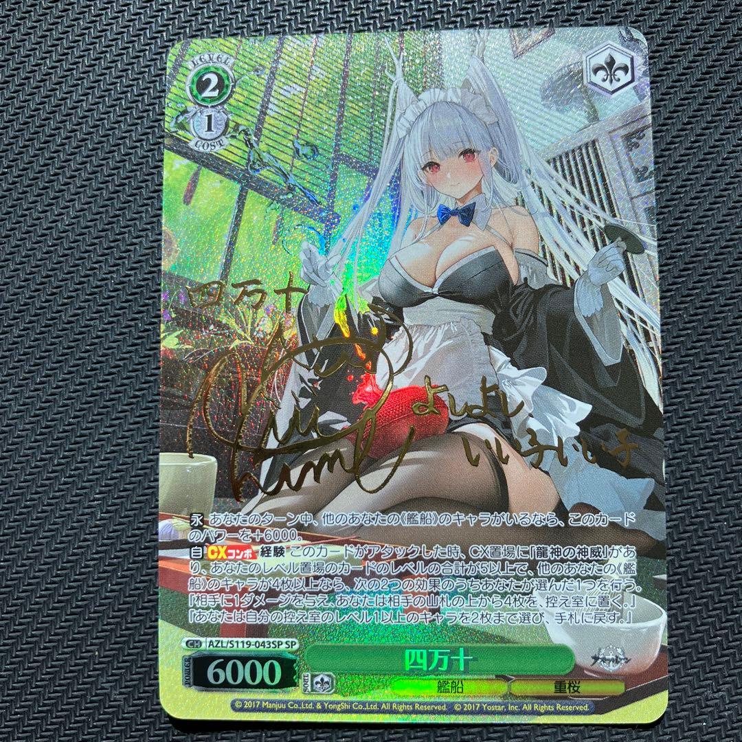 最安値 ヴァイス 四万十 sp アズールレーン サイン