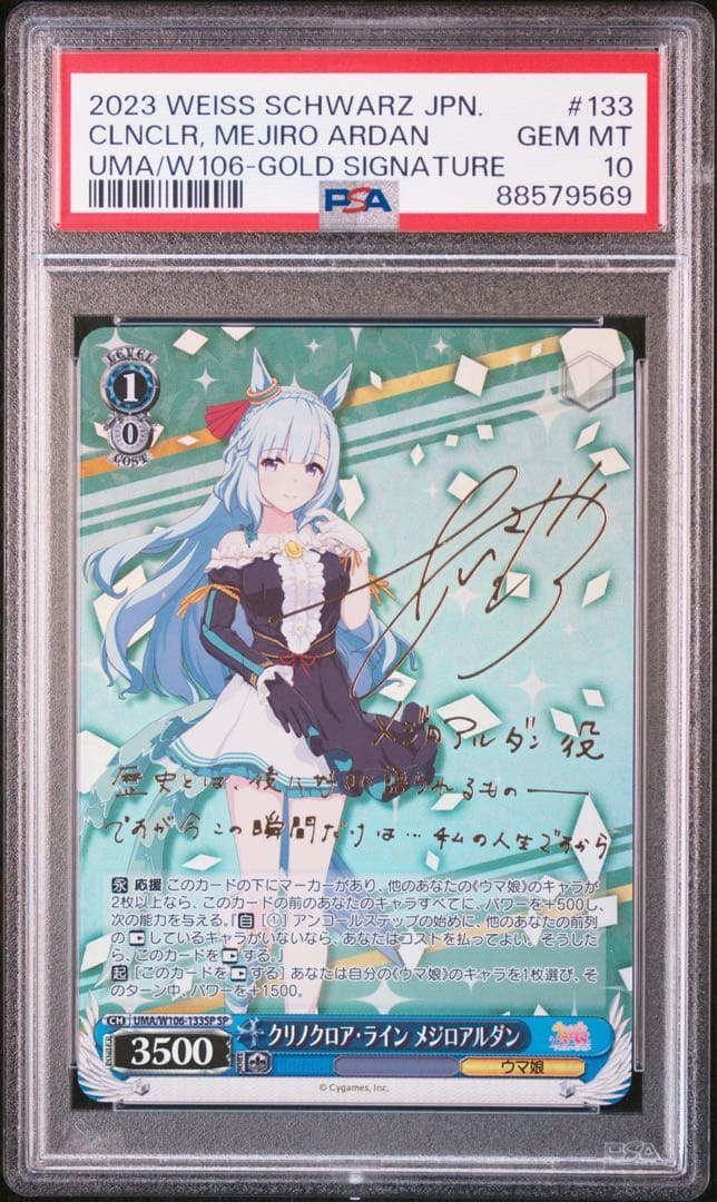 メジロアルダン ウマ娘 SP サイン ヴァイスシュヴァルツ PSA10