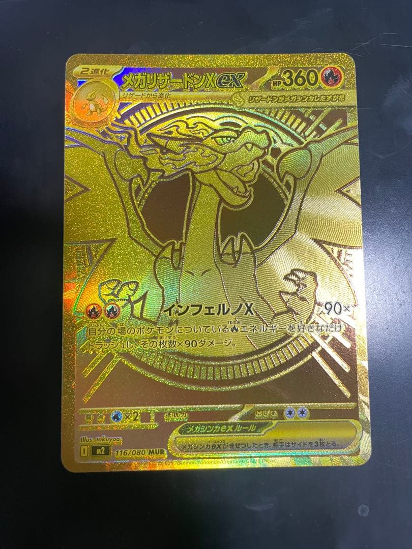 メガリザードンXex MUR