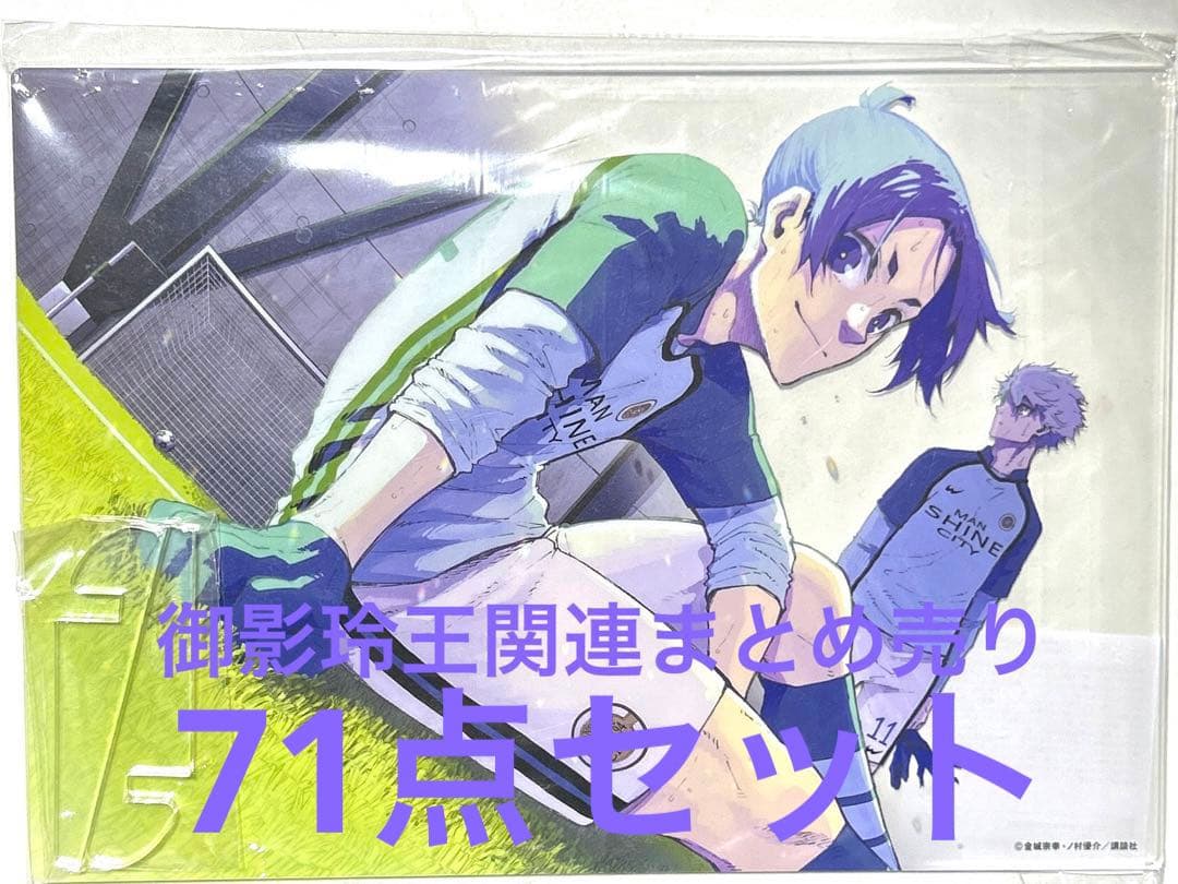 御影玲王関連まとめ売り