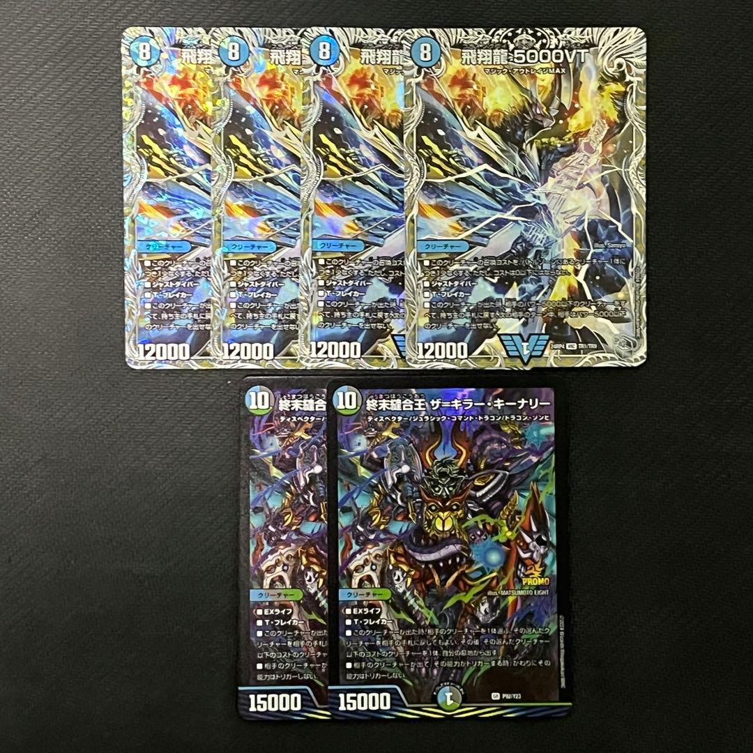 飛翔龍 5000VT 銀トレジャー 終末縫合王 ザ＝キラー・キーナリー プロモ