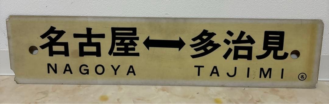 行先板 名古屋 - 多治見・坂下