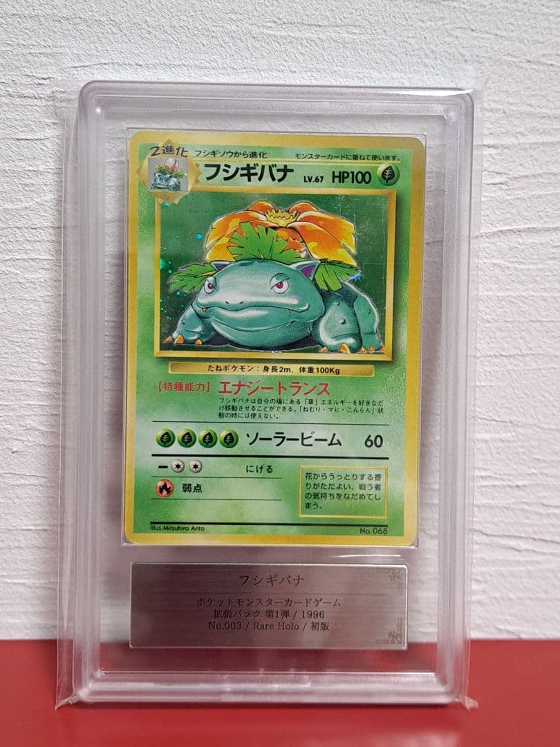 ポケカ　旧裏マークなし　フシギダネ　フシギソウ　フシギバナ　進化3点セット