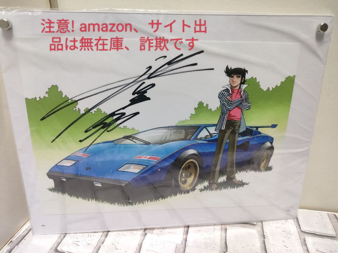 激レア！京商&ランボルギーニ　池沢早人師先生・直筆サイン入り書き下ろしイラスト