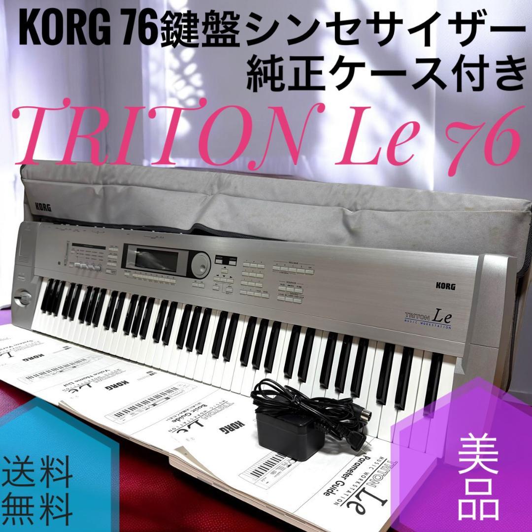 ☆動作品美品 KORG TRITON Le76 76鍵盤シンセサイザー ケース付