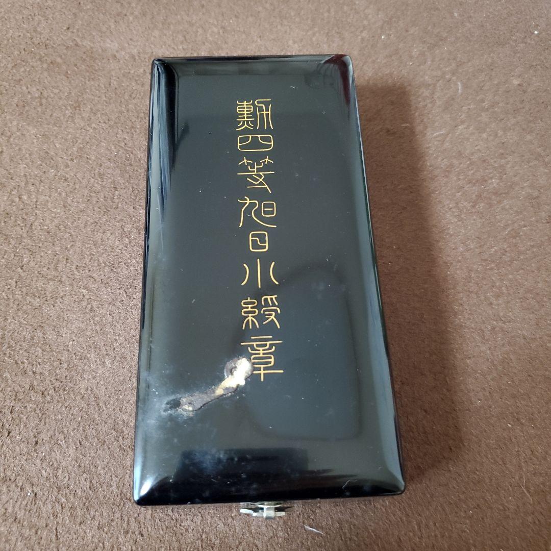 勲章 勲四等旭日小綬章 略章 共箱　I