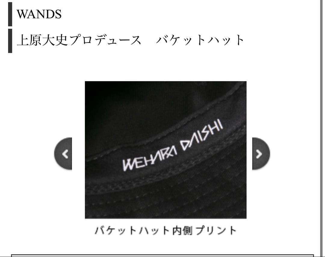 【FC限定】WANDS　上原大史　プロデュース　バケットハット ファンミ