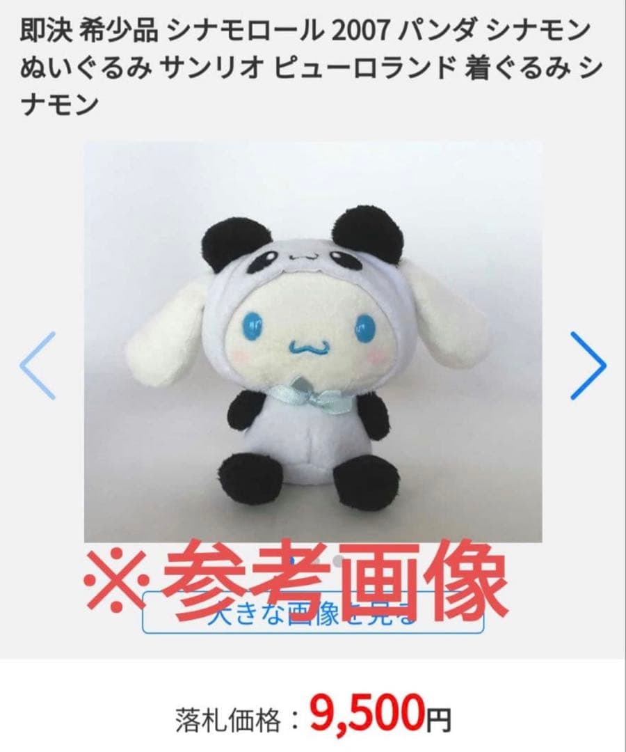 【かなり希少】シナモロール パンダデザイン ぬいぐるみ　2007年