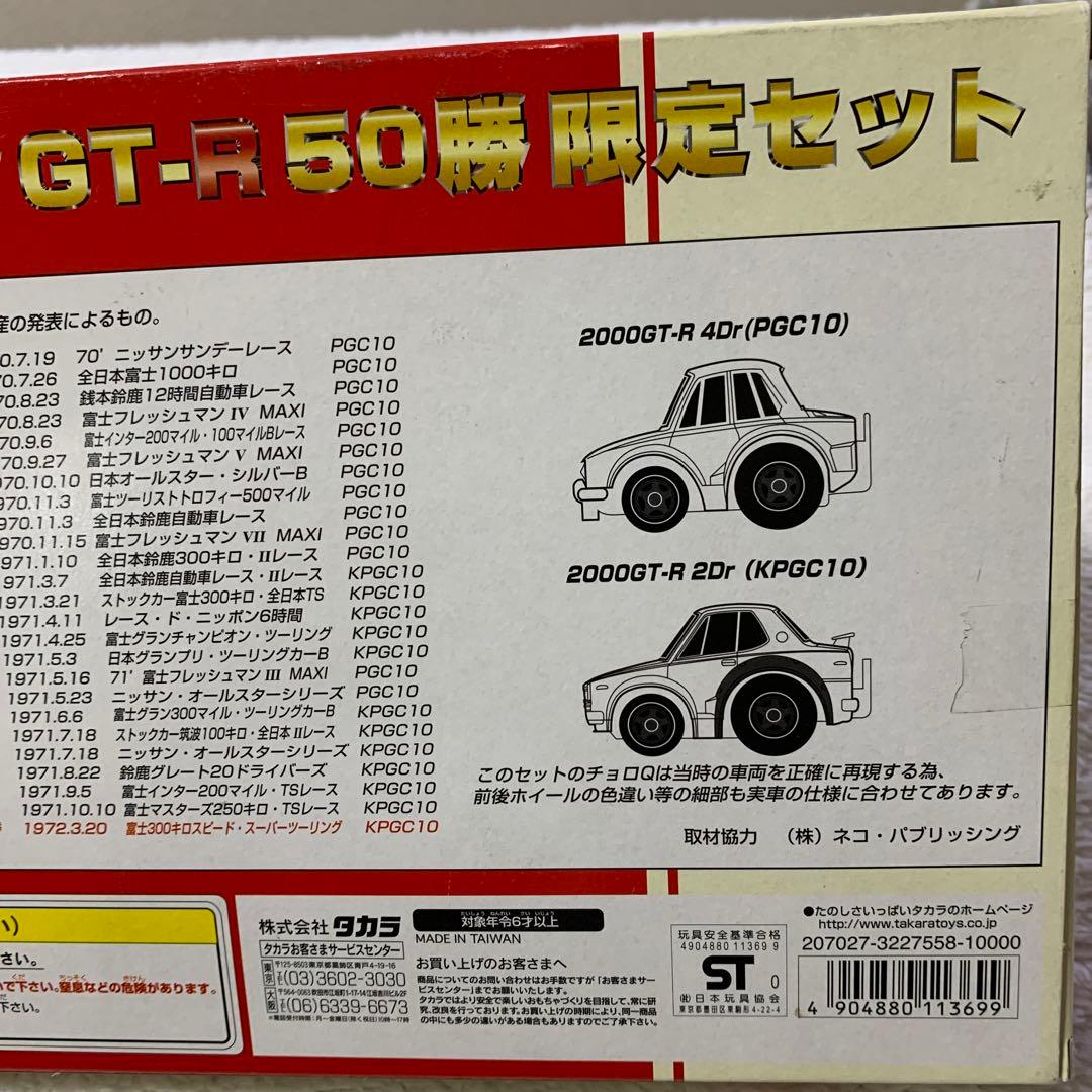 【タカラ】激レア品 チョロQ　スカイラインGTRコレクション限定セット