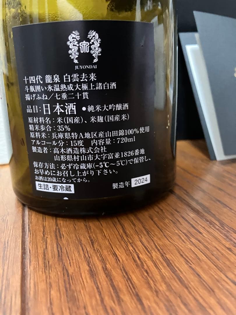 十四代 白雲去来 空き瓶