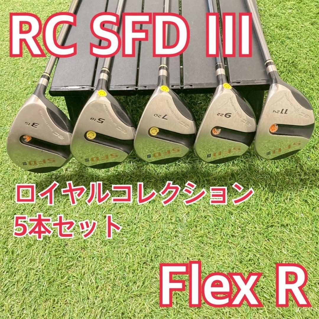 RC ロイヤルコレクション SFD III 5本セット フレックスR ゴルフ