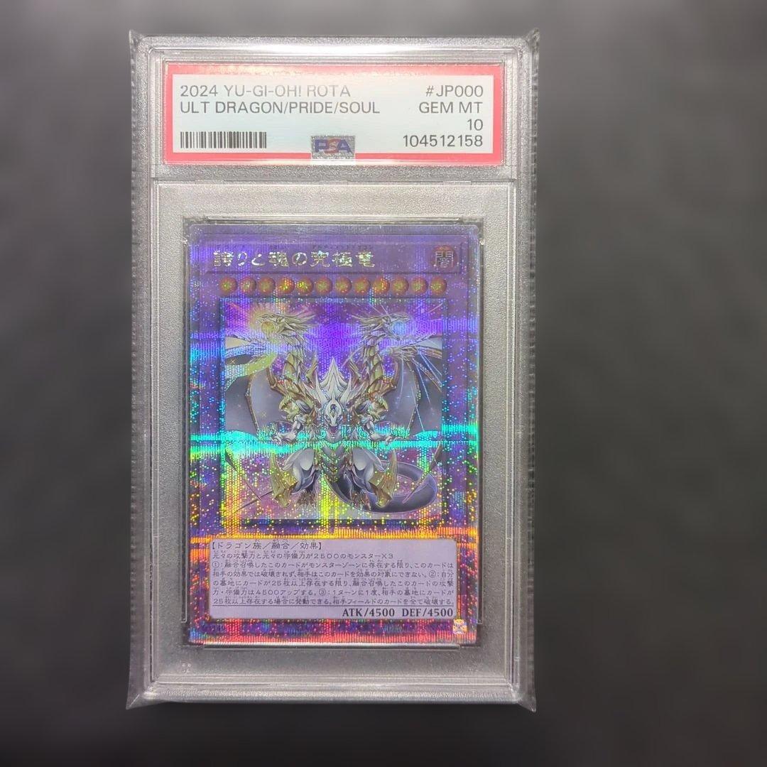 遊戯王 誇りと魂の究極竜 25th PSA10