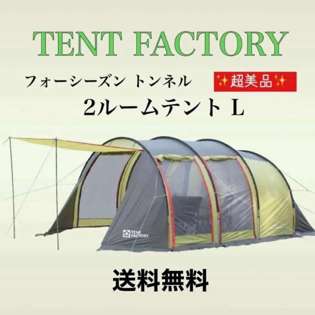 TENT FACTORY フォーシーズン 2ルームテント L KOTRA
