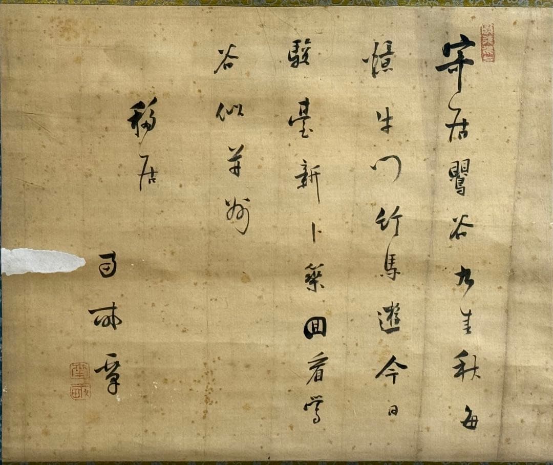 太田秀畒筆　絹本肉筆　書　掛軸　送料込み251012