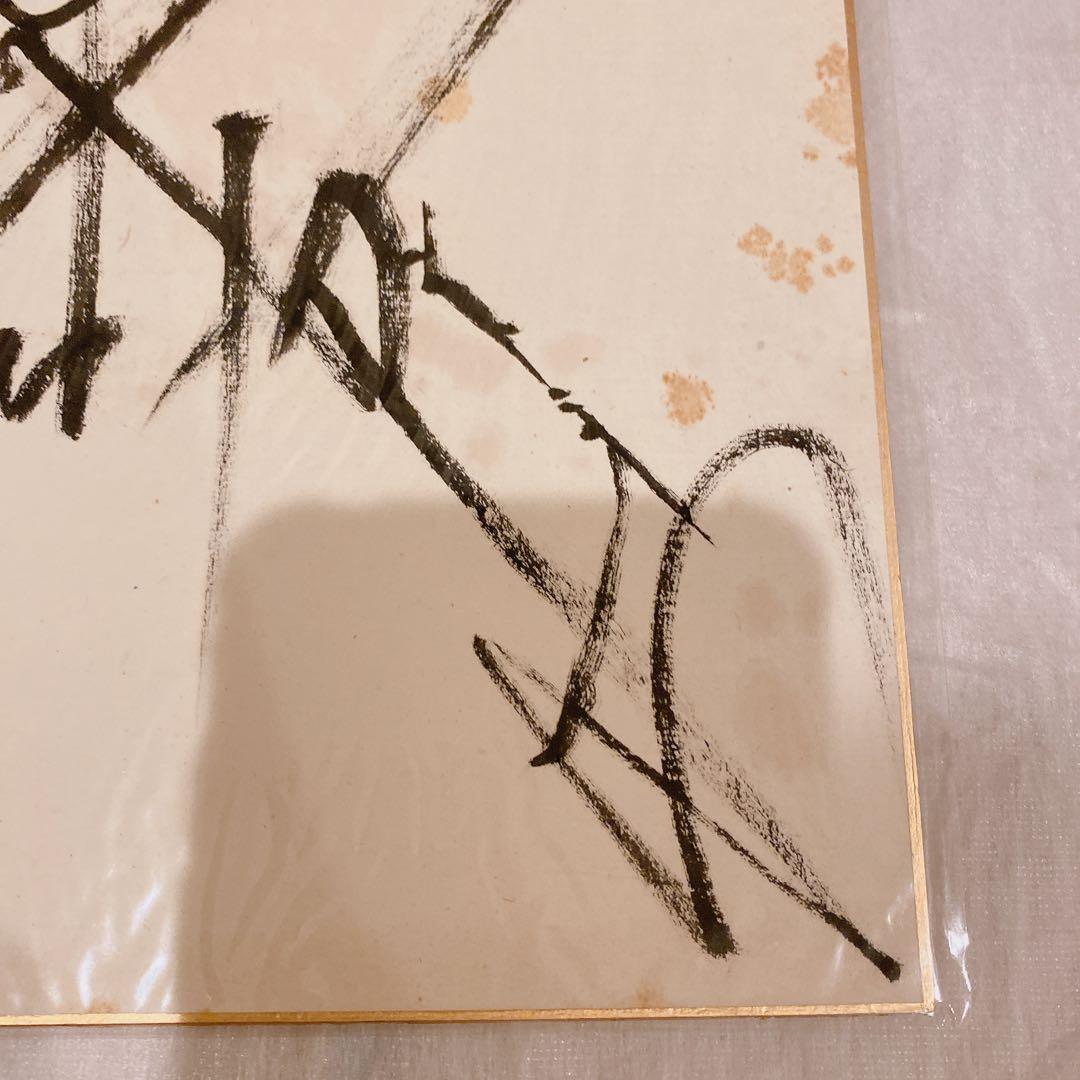 アントニオ猪木　サイン色紙