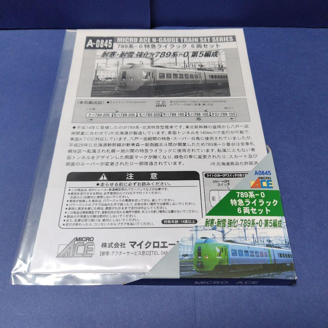 美品　マイクロエース A0845 789系ライラック6両セット　Nゲージ　北海道