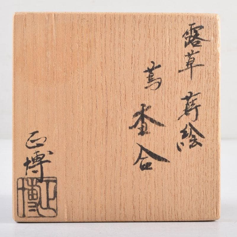 茶道具　正博作　露草蒔絵　蔦香合　共布共箱　V　8968