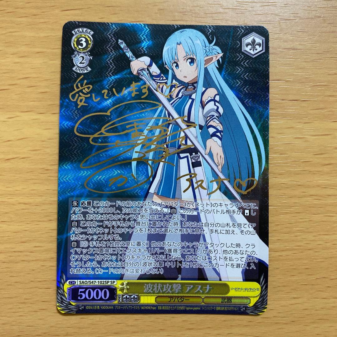 波状攻撃 アスナ SP サイン 戸松遥 ヴァイスシュバルツ