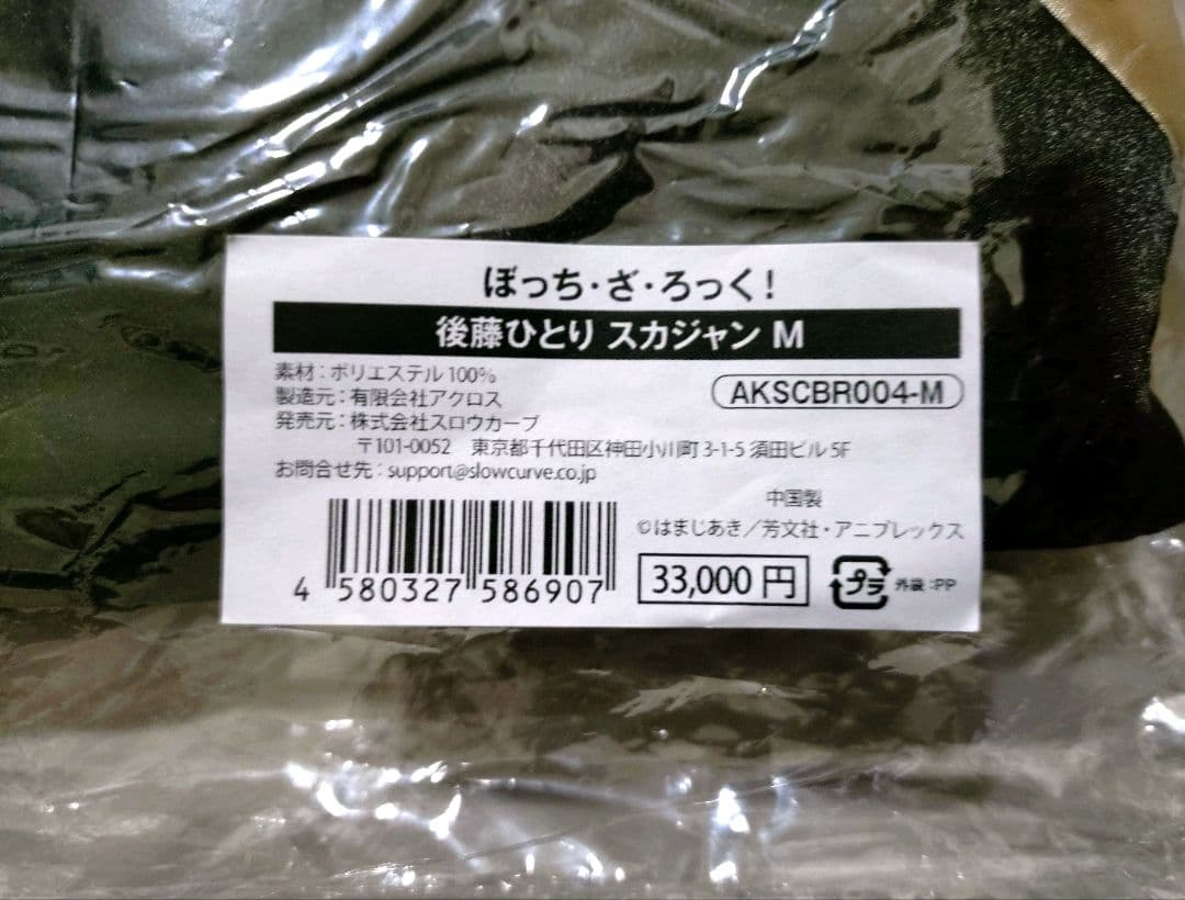 未開封品 ぼっち・ざ・ろっく！ 後藤ひとり スカジャン