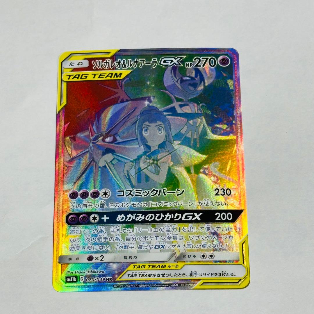ポケモンカード　ソルガレオ&ルナアーラGX　HR
