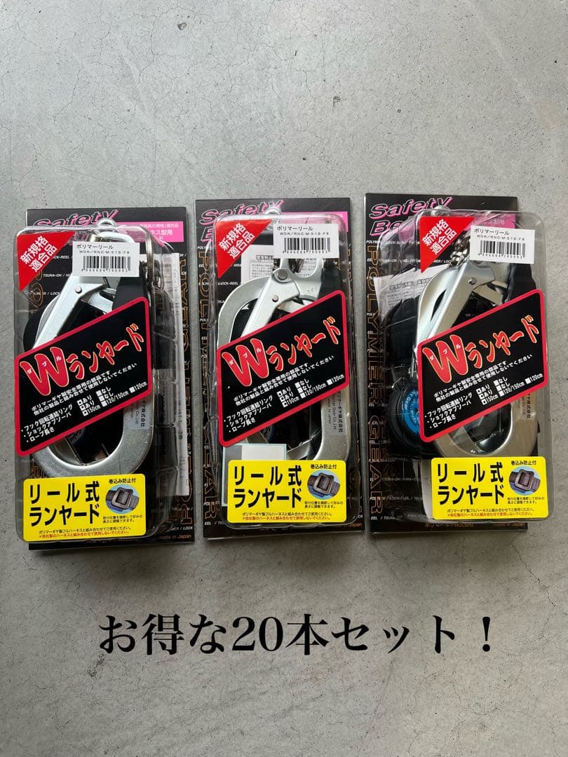 特価！お得な20本セット〈新品未使用〉新規格ポリマーギア巻取り式ダブルランヤード