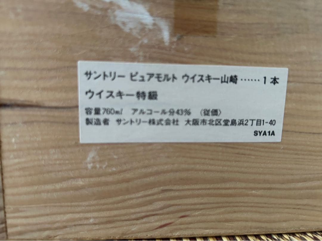サントリー 山崎 12年 ピュアモルトウイスキー 760ml 未開封