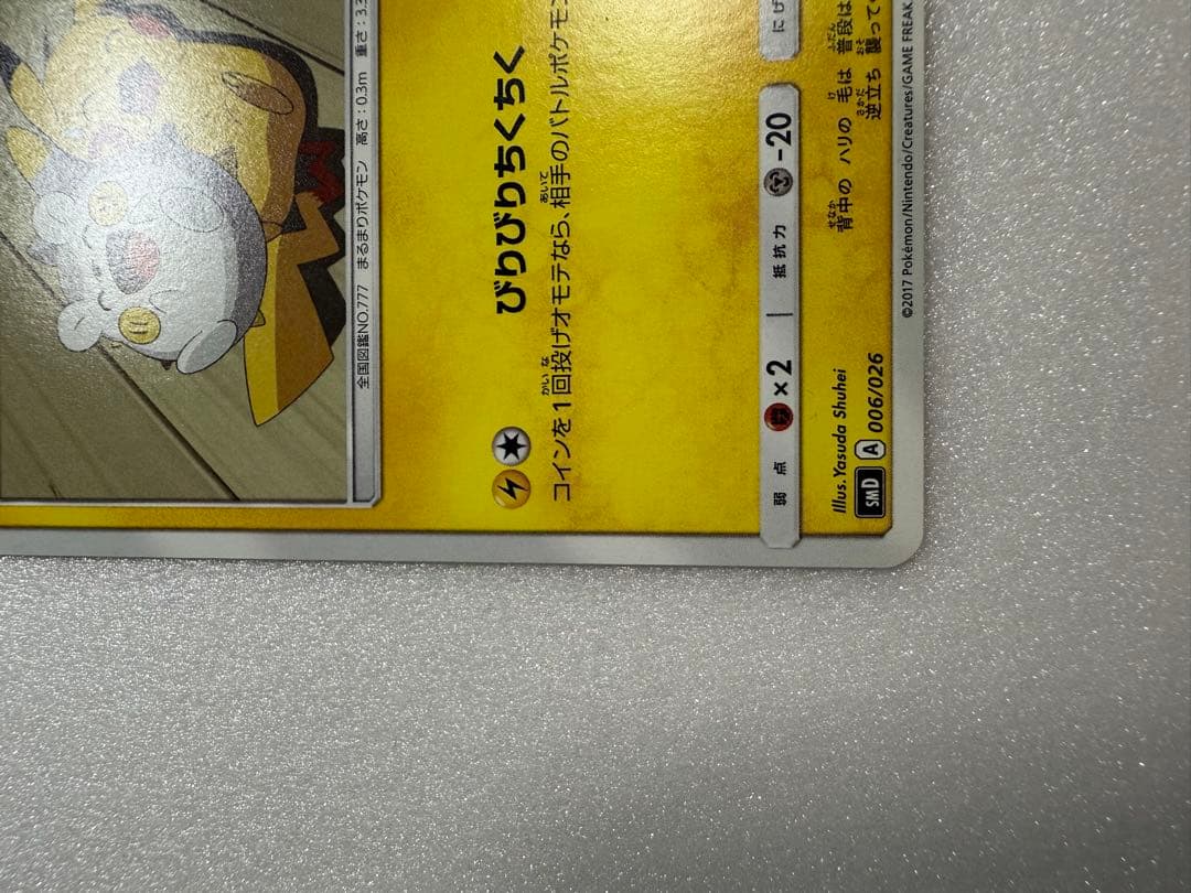 ポケモンカード モクロー トゲデマル SMD サトシVSロケット団