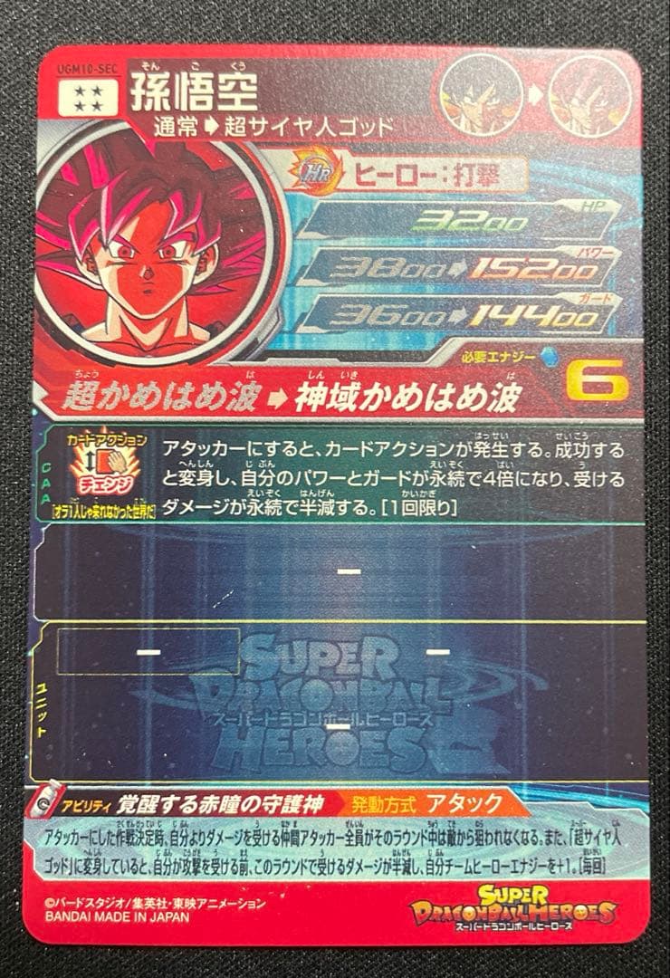ドラゴンボールヒーローズUGM10-SEC孫悟空 赤瞳悟空