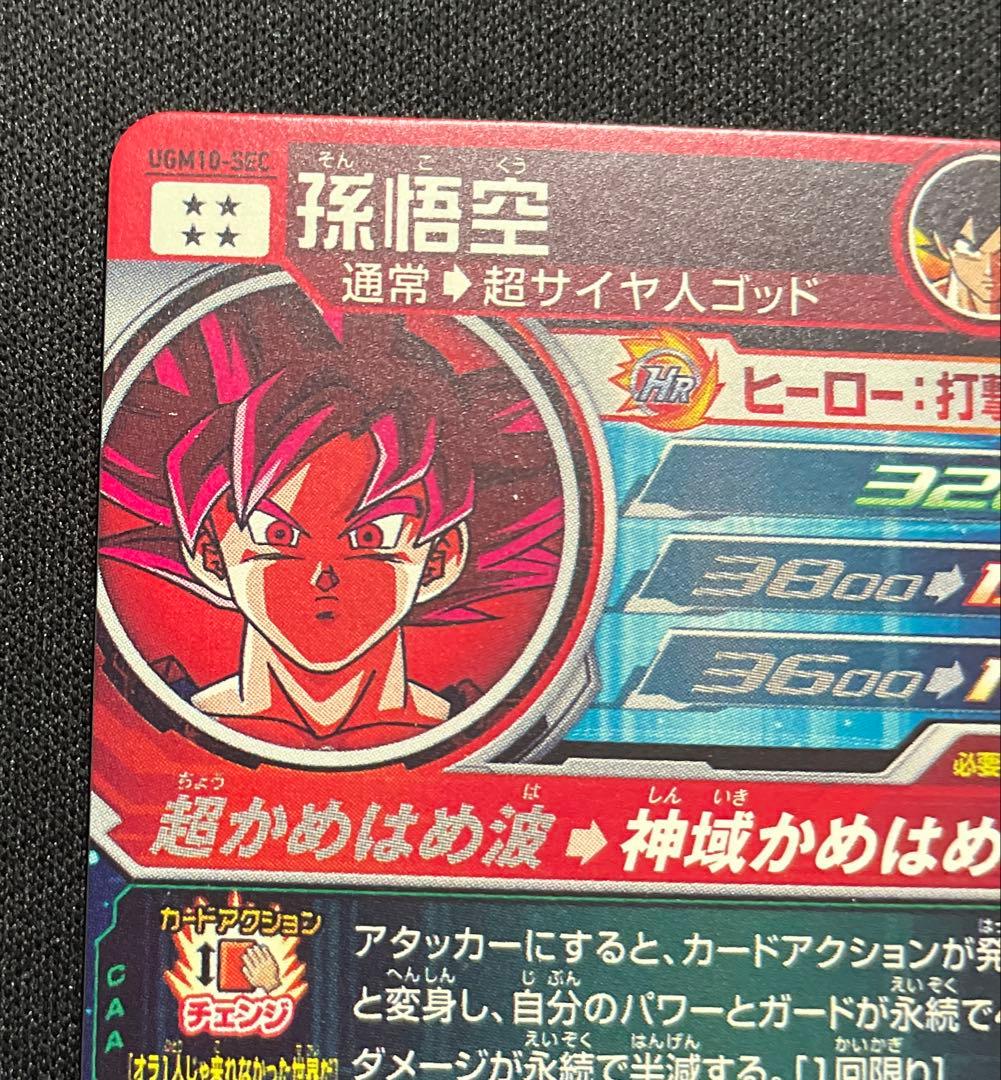 ドラゴンボールヒーローズUGM10-SEC孫悟空 赤瞳悟空