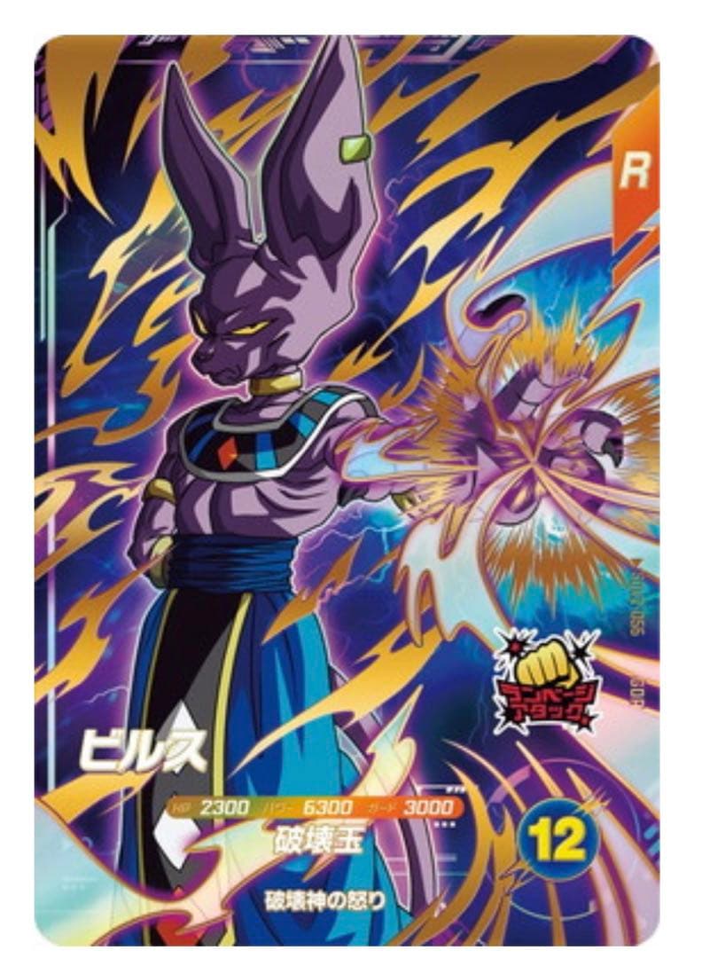 ★ドラゴンボールスーパーダイバーズ SDV2-056 ビルス