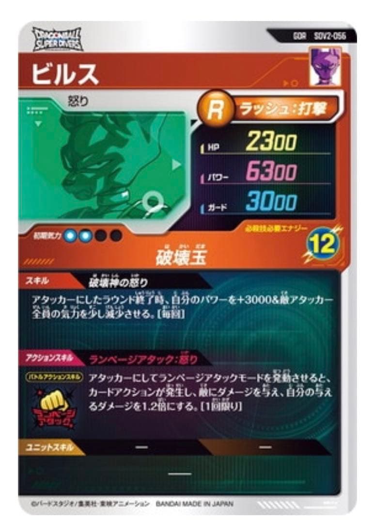 ★ドラゴンボールスーパーダイバーズ SDV2-056 ビルス