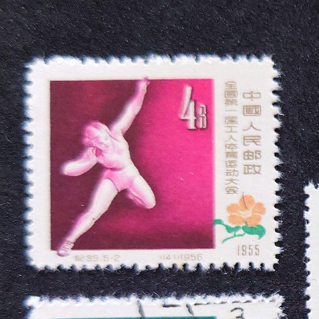 中国切手 第1回全国労働者体育大会切手 【使用済】