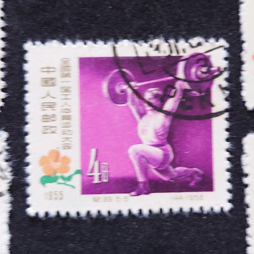 中国切手 第1回全国労働者体育大会切手 【使用済】