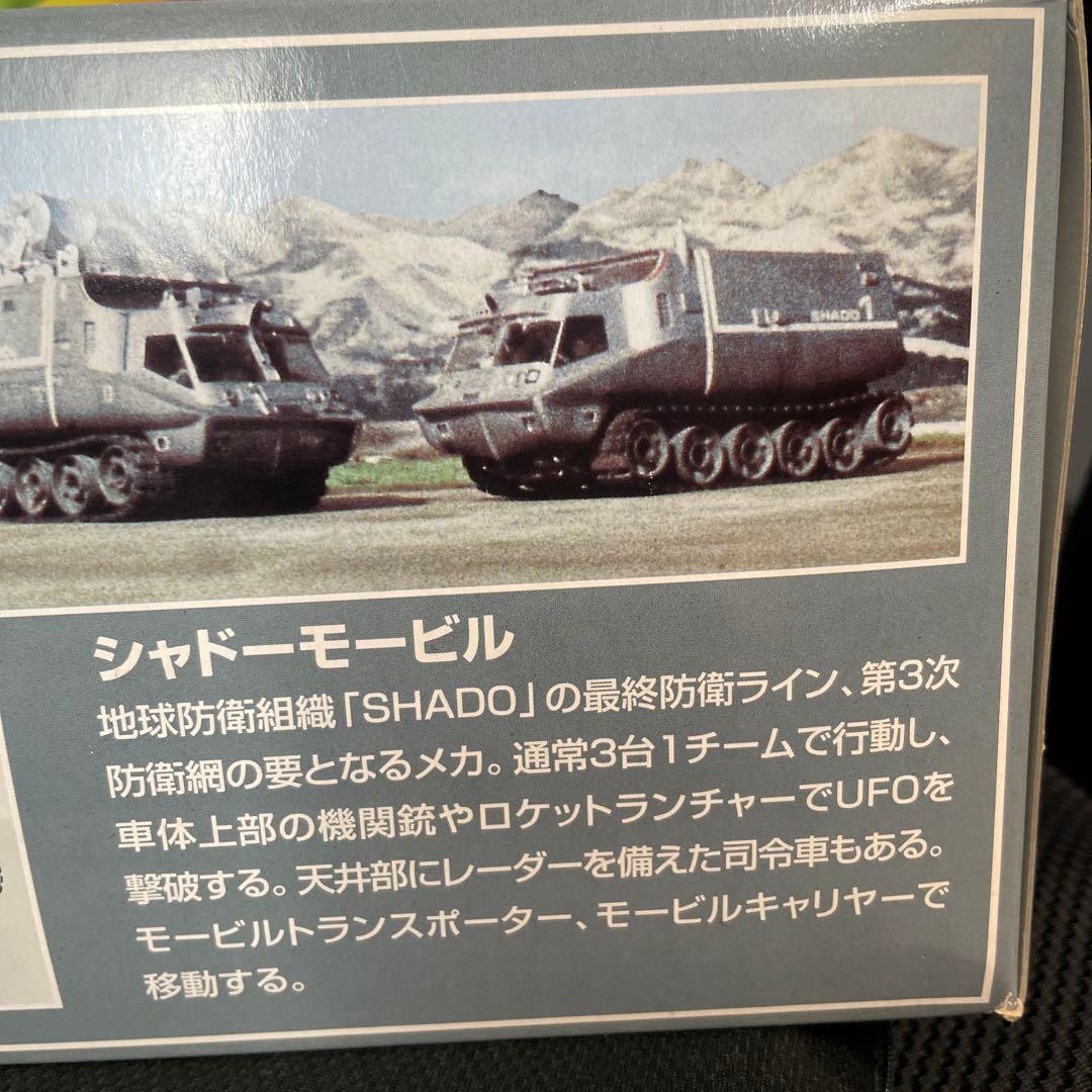 新世紀合金 謎の円盤UFO シャドーモービル　コントロール車(限定版)