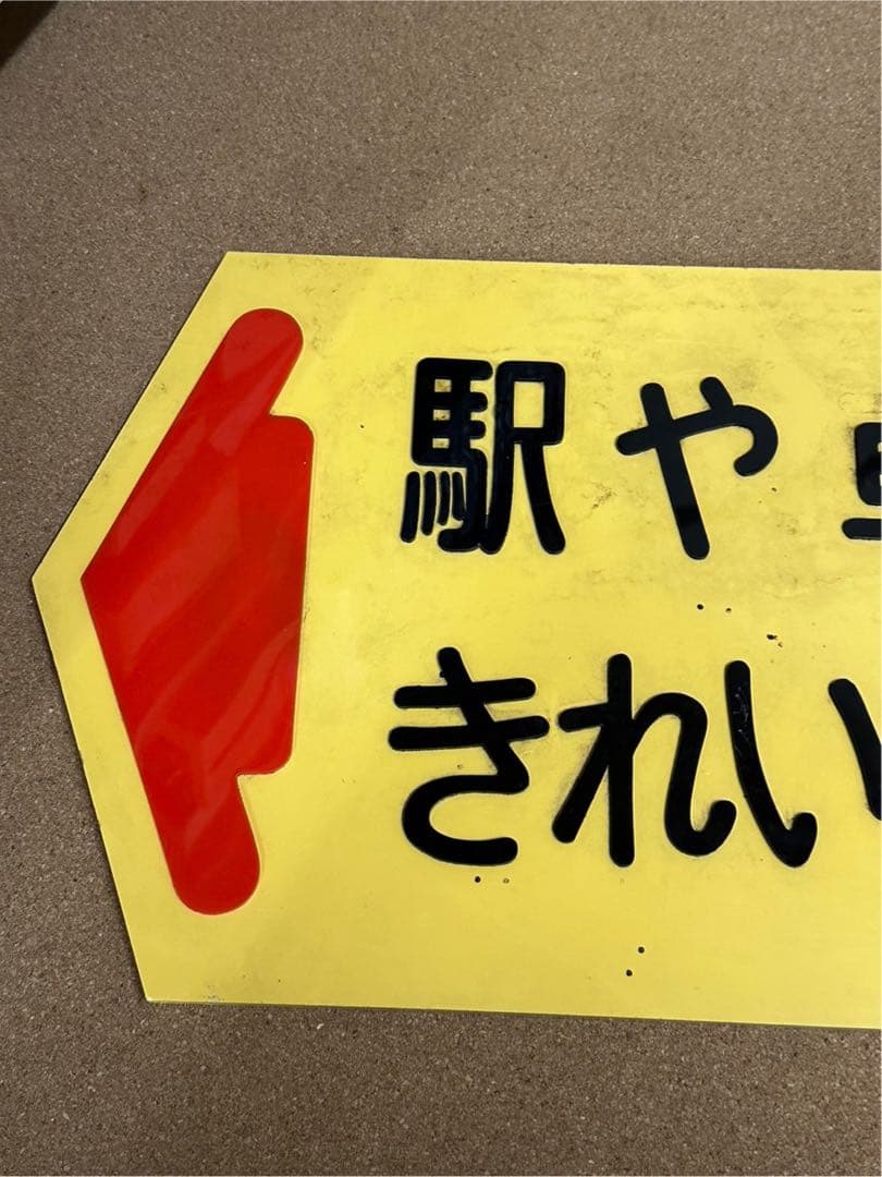 駅　案内板　ホーロー製　鉄道プレート　国鉄　「駅や車内をきれいにしましょう」