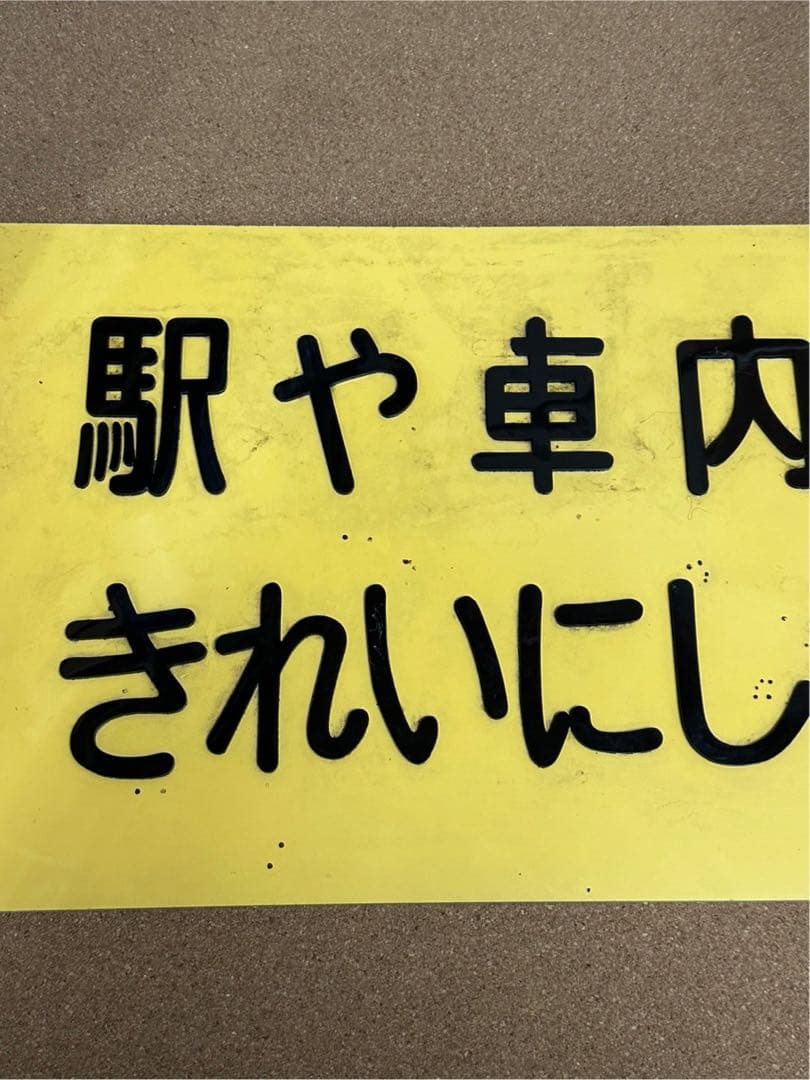 駅　案内板　ホーロー製　鉄道プレート　国鉄　「駅や車内をきれいにしましょう」